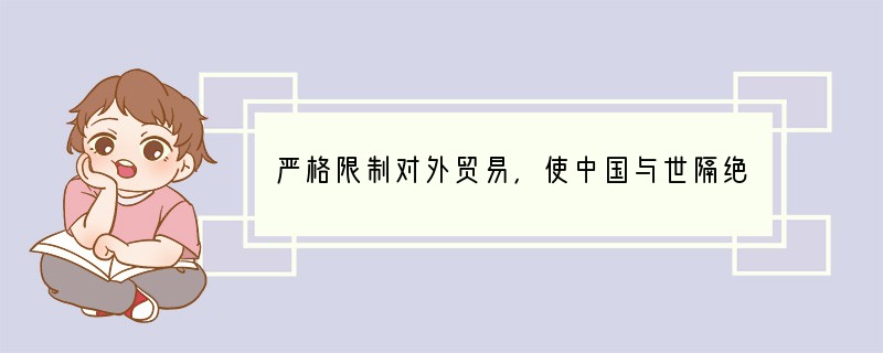 严格限制对外贸易，使中国与世隔绝，在世界近代进程中逐步落伍的政策是[ ]A．休养生息